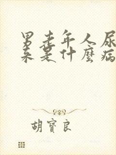 男老年人尿不出来是什么病