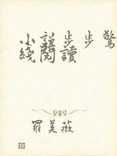 小说步步惊情在线阅读