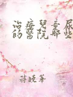 治疗儿童尿床病的医院哪些好