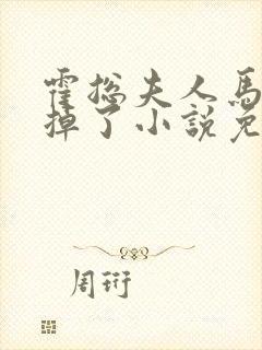 霍总夫人马甲又掉了小说免费阅读