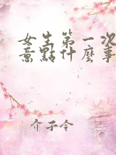 女生第一次要注意点什么事项