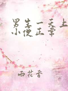 男生一天上几次小便正常