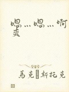 嗯…嗯…啊…好爽