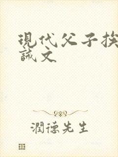 现代父子挨打训诫文