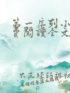 第一序列小说免费阅读全文无删减