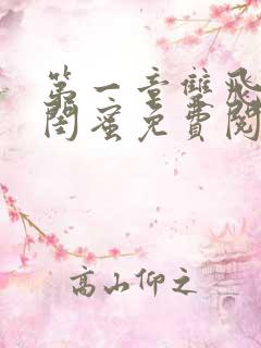 第一章双飞老婆闺蜜免费阅读