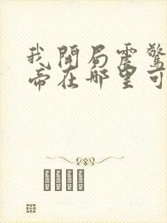 我开局震惊了女帝在哪里可以看