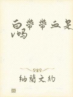 白带带血是hpv吗