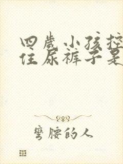 四岁小孩控制不住尿裤子是怎么回事