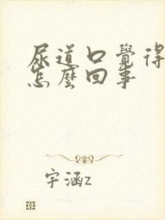 尿道口觉得痒是怎么回事