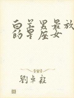 白羊男最放不下的星座女