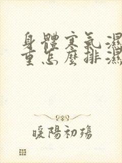 身体寒气湿气太重怎么排湿