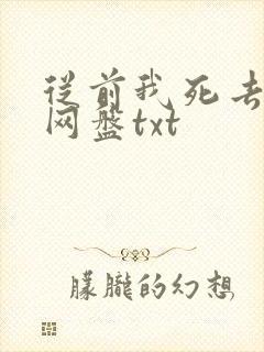 从前我死去的家网盘txt