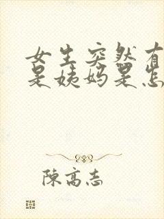 女生突然有血不是姨妈是怎么回事