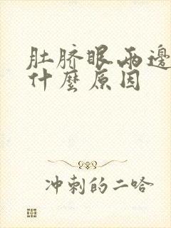 肚脐眼两边疼痛什么原因