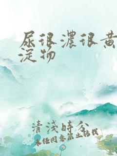 尿很浓很黄有沉淀物