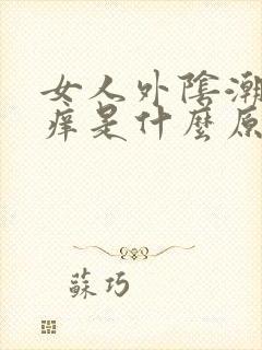 女人外阴潮湿瘙痒是什么原因