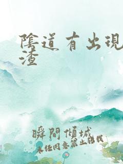 阴道有出现豆腐渣