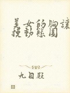 美女的胸让别人摸动态图