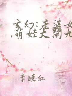 玄幻:老婆女帝,萌娃大闹九州结局