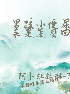 男孩小便尿不出来是怎么回事