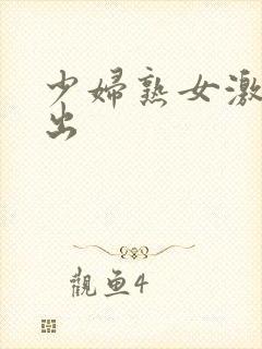 少妇熟女激情中出