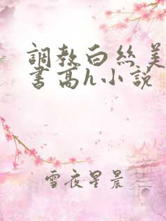 调教白丝美女秘书高h小说