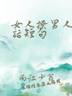 女人撩男人的情话短句