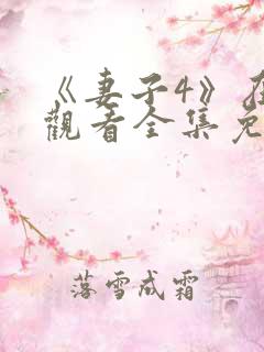 《妻子4》在线观看全集免费