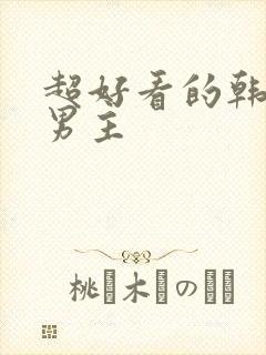 超好看的韩漫双男主