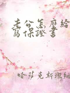 老公怎么给老婆写保证书