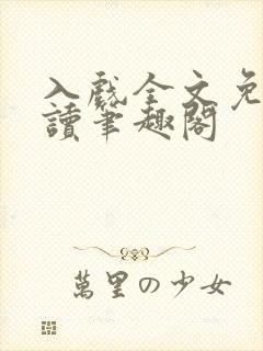 入戏全文免费阅读笔趣阁