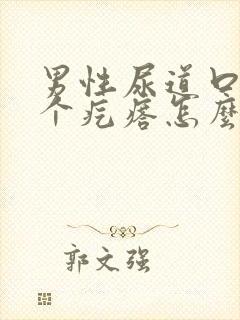 男性尿道口长了个疙瘩怎么回事