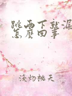 跳两下就漏尿是怎么回事