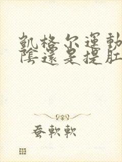 凯格尔运动是收阴还是提肛