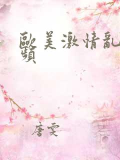 欧美激情乱妇视频