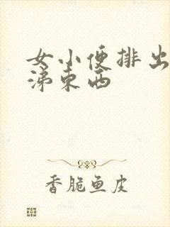 女小便排出像鼻涕东西