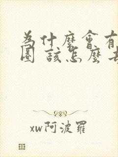 为什么会有黑眼圈 该怎么去除