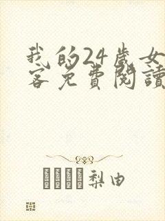 我的24岁女房客免费阅读全部