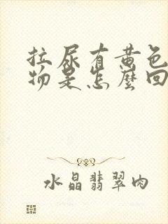 拉尿有黄色分泌物是怎么回事