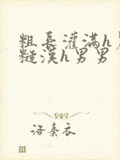 粗长灌满h农民糙汉h男男