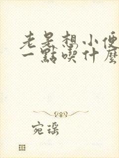 老是想小便一尿一点吃什么药