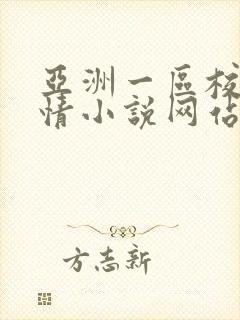 亚洲一区校园激情小说网站