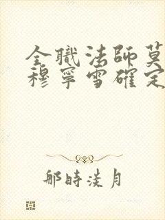 全职法师莫凡和穆宁雪确定关系