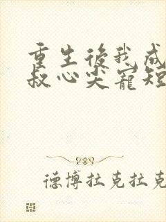 重生后我成了皇叔心尖宠短剧免费观看