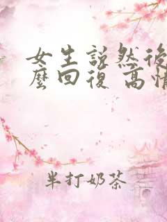 女生说然后呢怎么回复 高情商