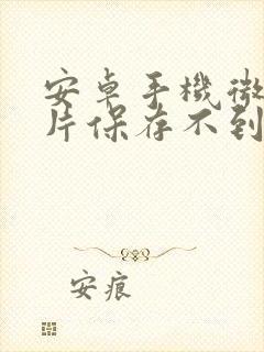 安卓手机微信照片保存不到相册