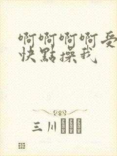 啊啊啊啊受不了快点操我
