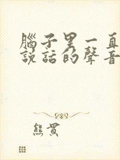 脑子里一直有人说话的声音