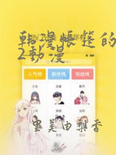 韩漫帐篷的秘密2动漫：结局+番外